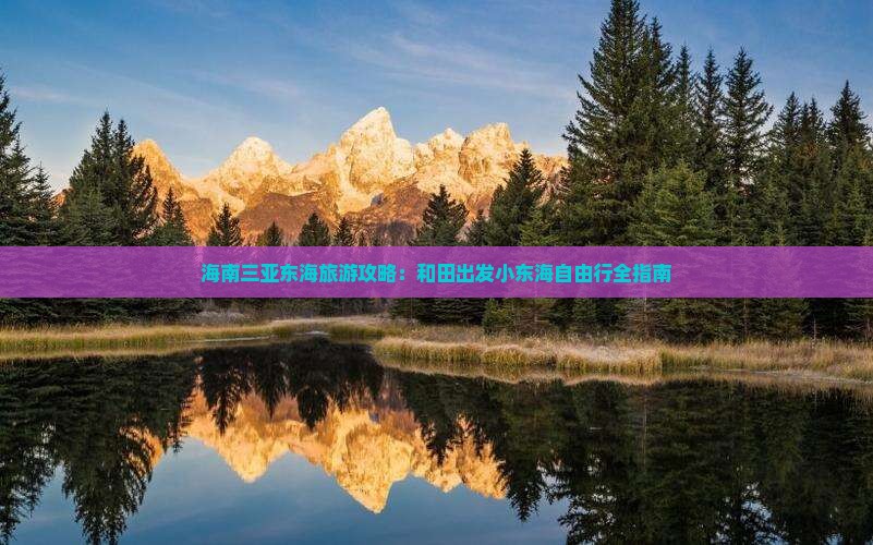 海南三亚东海旅游攻略：和田出发小东海自由行全指南