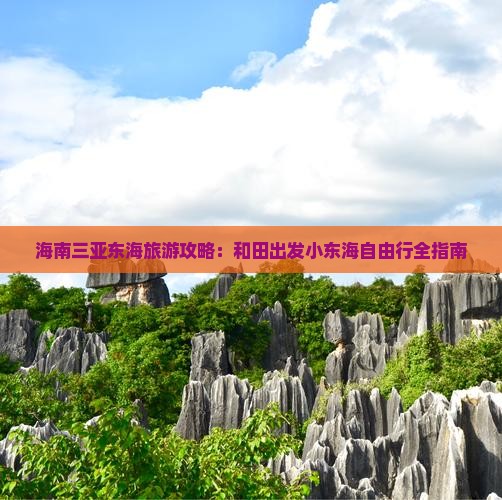 海南三亚东海旅游攻略：和田出发小东海自由行全指南