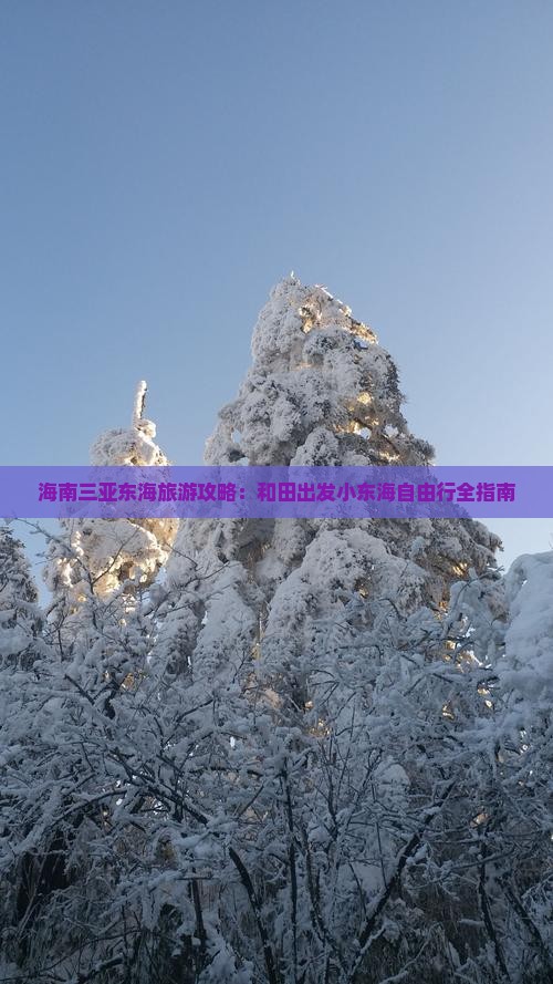 海南三亚东海旅游攻略：和田出发小东海自由行全指南