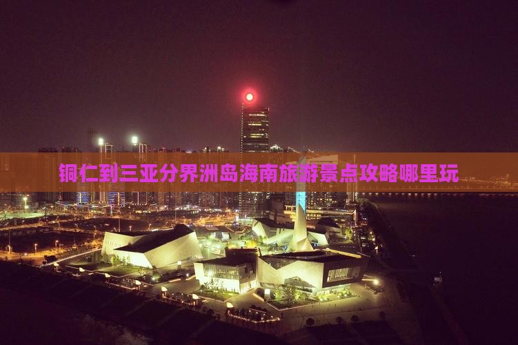 铜仁到三亚分界洲岛海南旅游景点攻略哪里玩