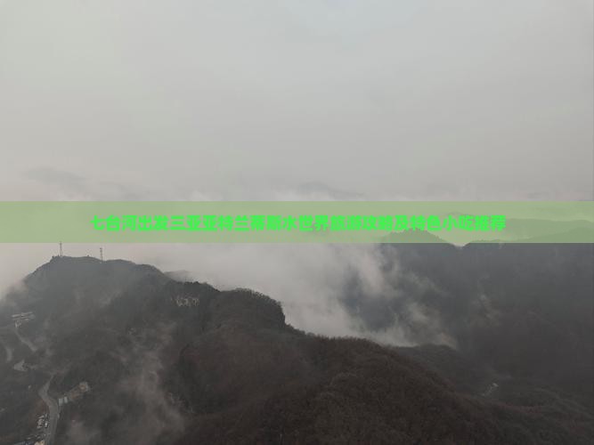 七台河出发三亚亚特兰蒂斯水世界旅游攻略及特色小吃推荐