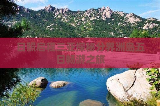 日照启程三亚探秘分界洲岛五日畅游之旅