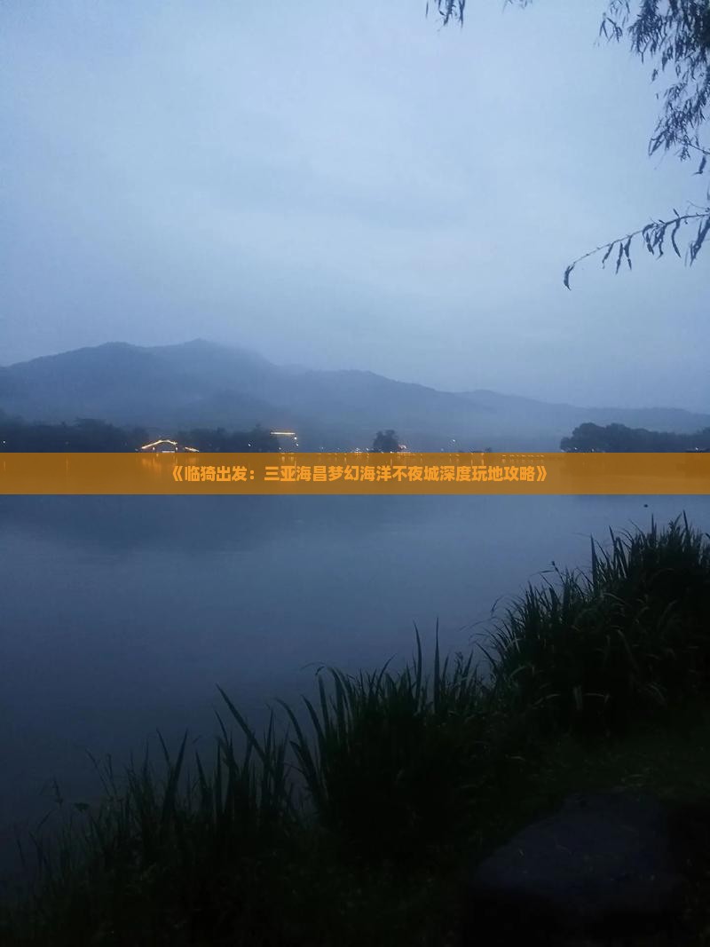《临猗出发：三亚海昌梦幻海洋不夜城深度玩地攻略》