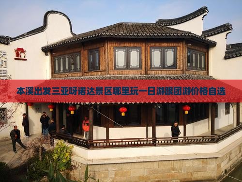 本溪出发三亚呀诺达景区哪里玩一日游跟团游价格自选