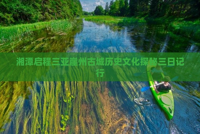 湘潭启程三亚崖州古城历史文化探秘三日记行