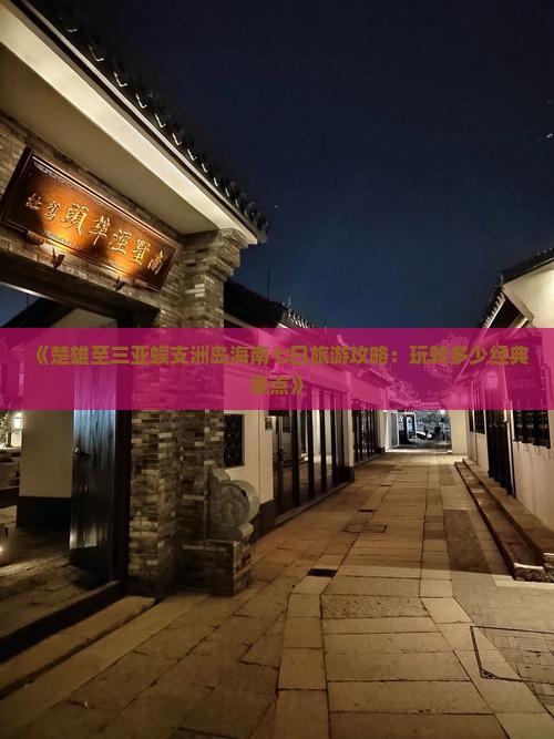 《楚雄至三亚蜈支洲岛海南七日旅游攻略：玩转多少经典景点》