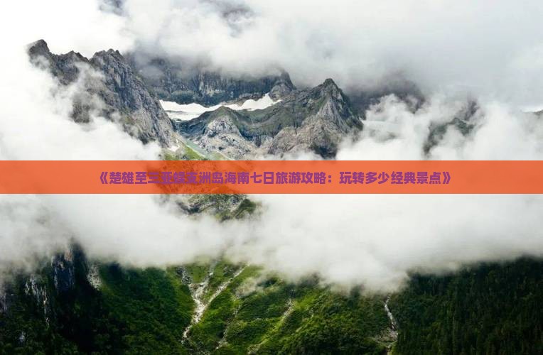 《楚雄至三亚蜈支洲岛海南七日旅游攻略：玩转多少经典景点》