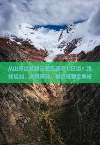 从山南出发到三亚三亚湾七日游？路线规划、费用预算、景点推荐全解析？