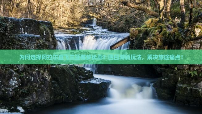 为何选择阿拉尔直飞三亚椰梦长廊？四日游新玩法，解决旅途痛点！