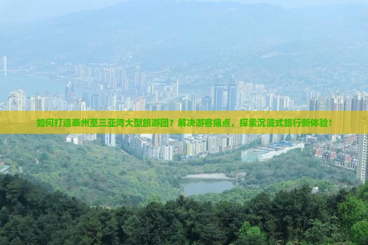 如何打造泰州至三亚湾大型旅游团？解决游客痛点，探索沉浸式旅行新体验！