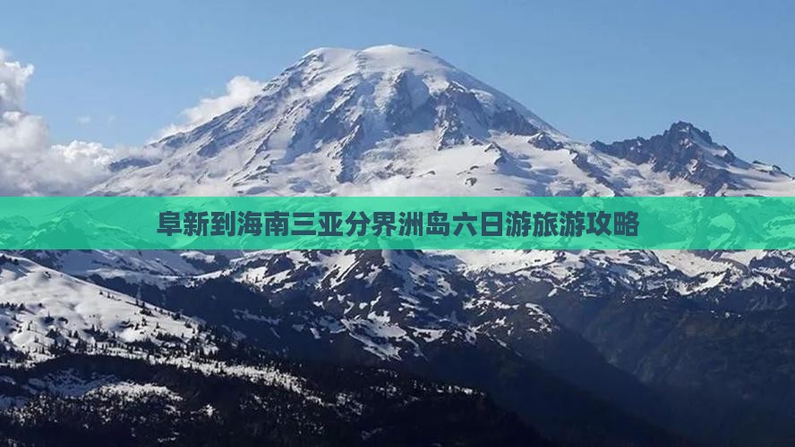 阜新到海南三亚分界洲岛六日游旅游攻略