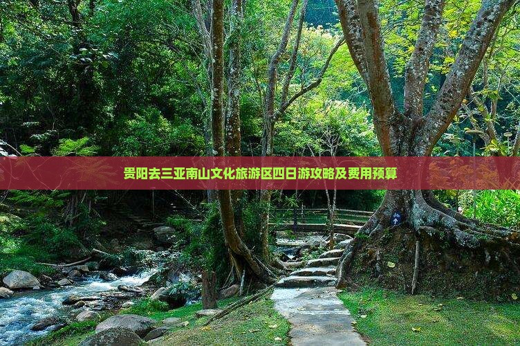 贵阳去三亚南山文化旅游区四日游攻略及费用预算