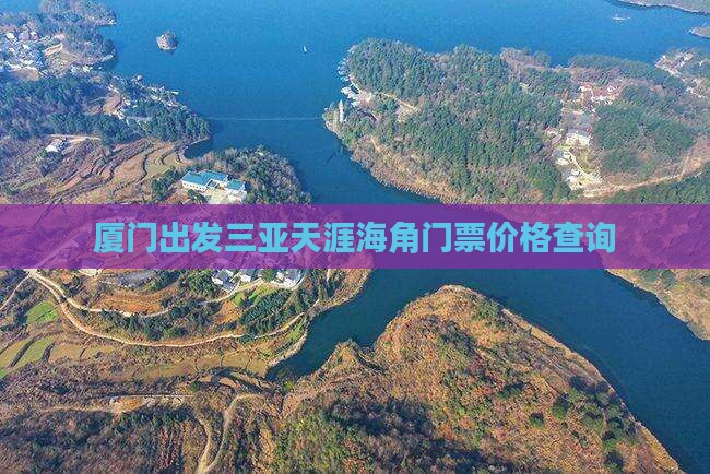 厦门出发三亚天涯海角门票价格查询 厦门出发三亚天涯海角门票价格查询