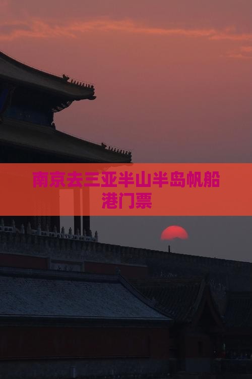 南京去三亚半山半岛帆船港门票