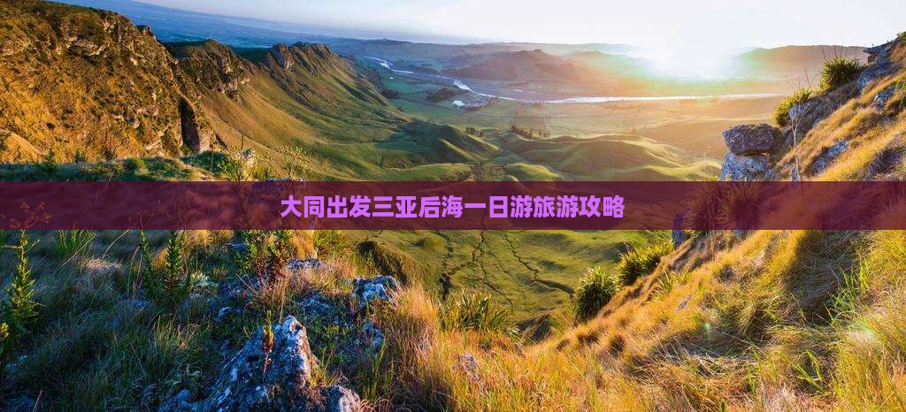 大同出发三亚后海一日游旅游攻略