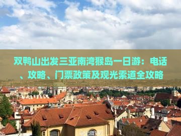 双鸭山出发三亚南湾猴岛一日游：电话、攻略、门票政策及观光索道全攻略