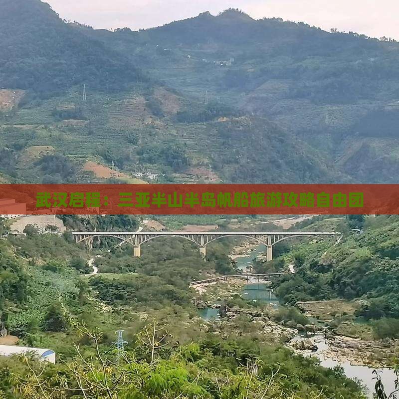 武汉启程：三亚半山半岛帆船旅游攻略自由团