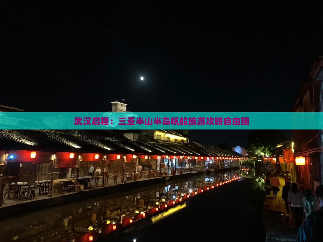 武汉启程：三亚半山半岛帆船旅游攻略自由团