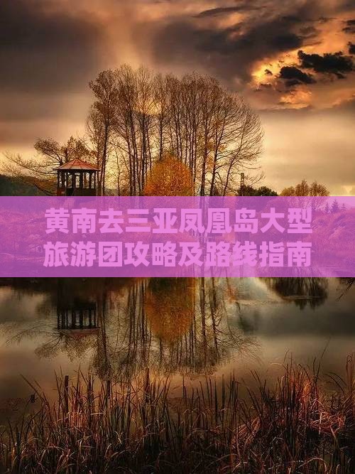 黄南去三亚凤凰岛大型旅游团攻略及路线指南