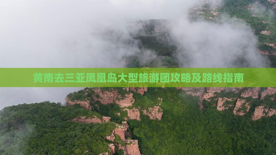 黄南去三亚凤凰岛大型旅游团攻略及路线指南