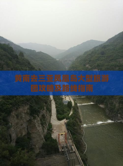 黄南去三亚凤凰岛大型旅游团攻略及路线指南