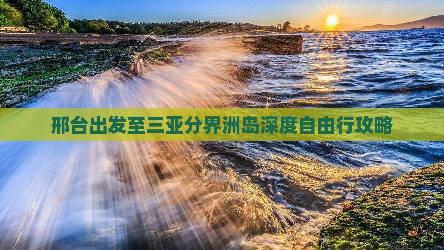 邢台出发至三亚分界洲岛深度自由行攻略
