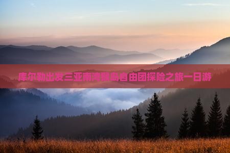 库尔勒出发三亚南湾猴岛自由团探险之旅一日游