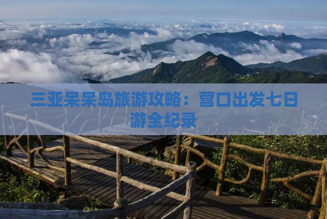 三亚呆呆岛旅游攻略：营口出发七日游全纪录
