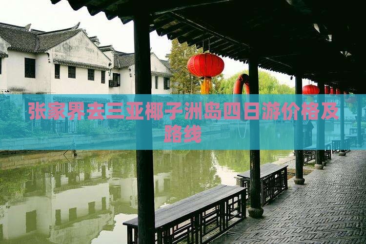 张家界去三亚椰子洲岛四日游价格及路线