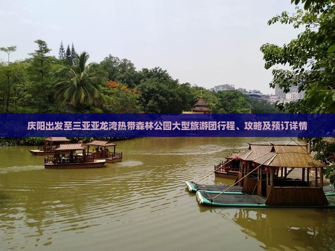 庆阳出发至三亚亚龙湾热带森林公园大型旅游团行程、攻略及预订详情