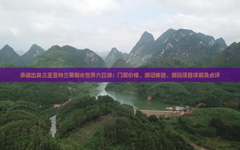 承德出发三亚亚特兰蒂斯水世界六日游：门票价格、游记体验、游玩项目详解及点评