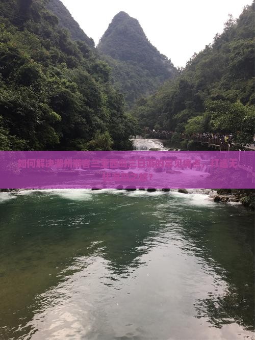 如何解决潮州游客三亚西岛三日游的常见痛点，打造无忧海岛之旅？