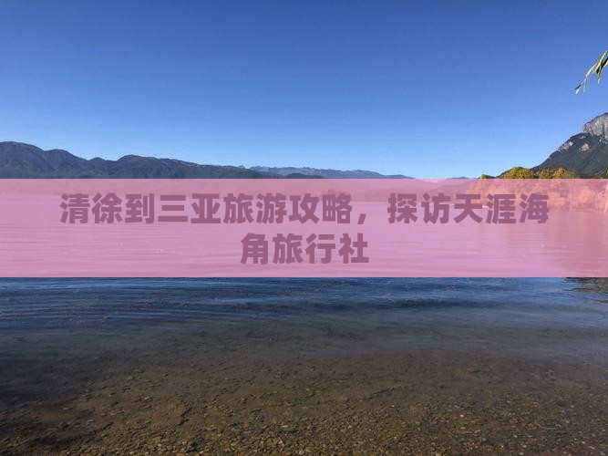 清徐到三亚旅游攻略，探访天涯海角旅行社