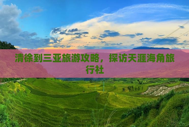 清徐到三亚旅游攻略，探访天涯海角旅行社