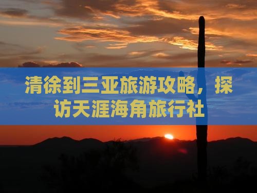 清徐到三亚旅游攻略，探访天涯海角旅行社