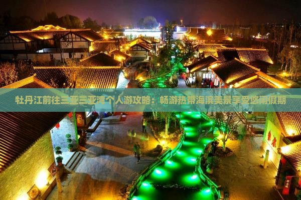 牡丹江前往三亚三亚湾个人游攻略：畅游热带海滨美景享受悠闲假期