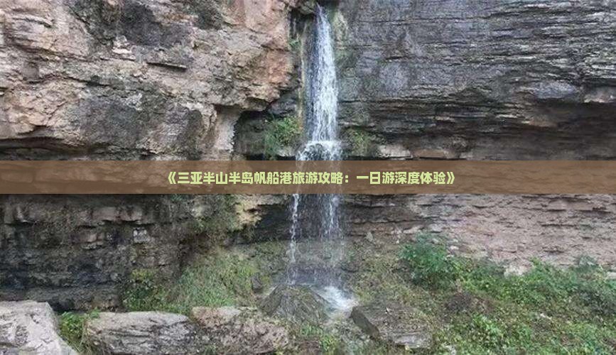 《三亚半山半岛帆船港旅游攻略：一日游深度体验》