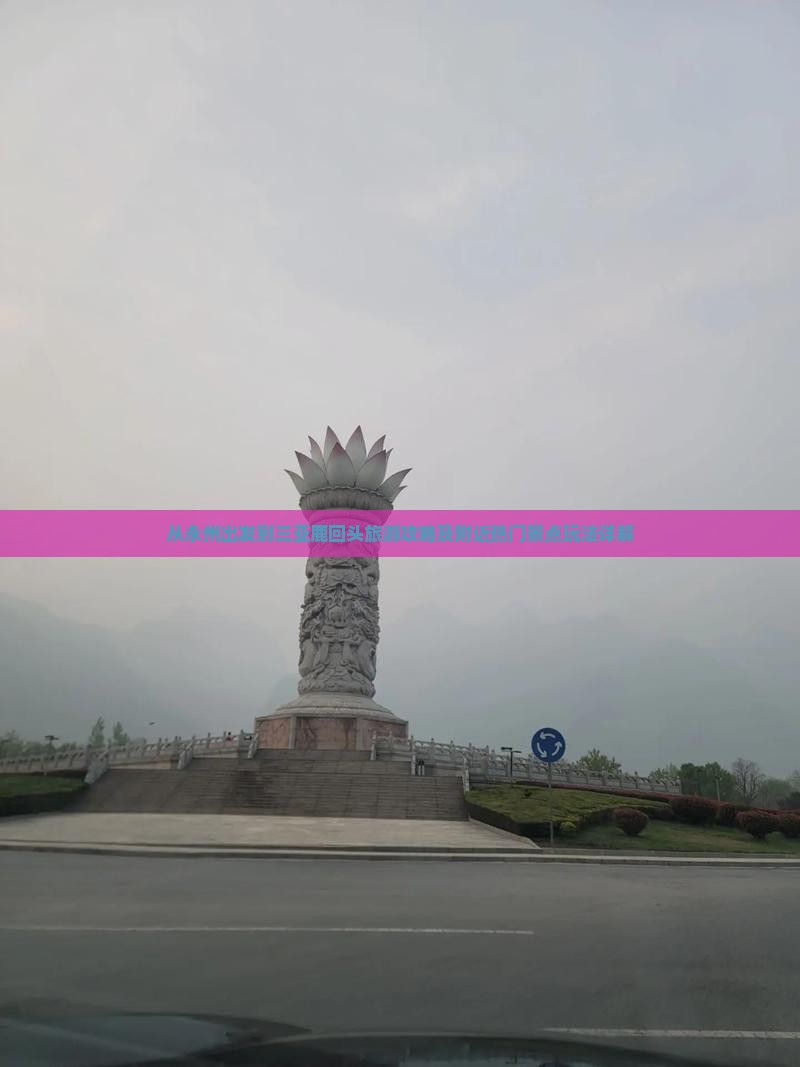从永州出发到三亚鹿回头旅游攻略及附近热门景点玩法详解