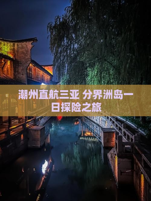 潮州直航三亚 分界洲岛一日探险之旅