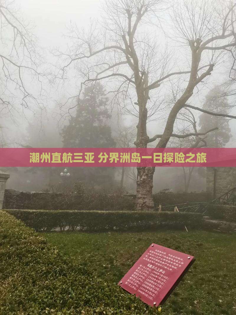 潮州直航三亚 分界洲岛一日探险之旅