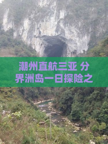 潮州直航三亚 分界洲岛一日探险之旅