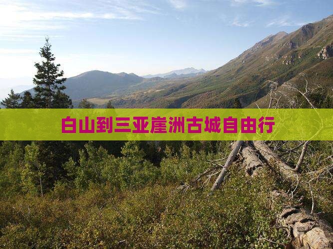 白山到三亚崖洲古城自由行