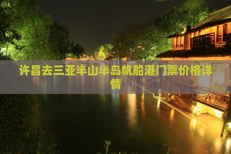许昌去三亚半山半岛帆船港门票价格详情