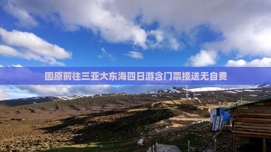 固原前往三亚大东海四日游含门票接送无自费