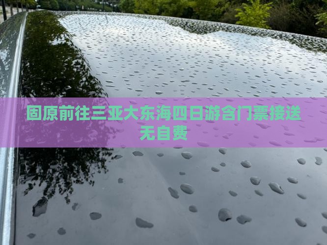 固原前往三亚大东海四日游含门票接送无自费