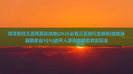 菏泽前往三亚凤凰岛攻略