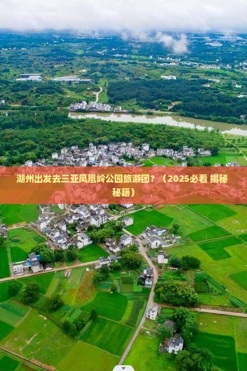湖州出发三亚凤凰岭公园大型旅游团