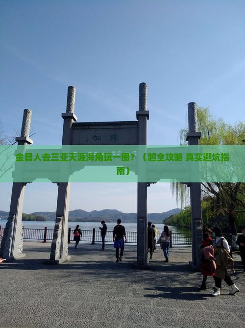 金昌前往三亚天涯海角一日游
