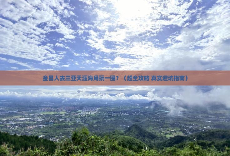 金昌前往三亚天涯海角一日游