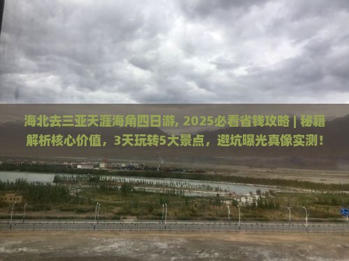 海北去三亚天涯海角四日游